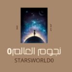 كود خصم متجر نجوم العالم0 لمستلزمات الهواتف و الهواتف المتنقله
