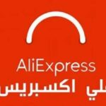 كود خصم علي اكسبرس أفضل الكوبونات والرموز الترويجية جديد لـ aliexpress