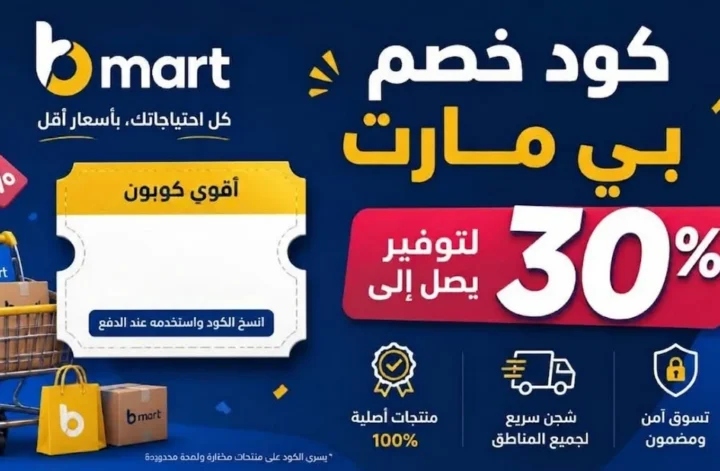 كود خصم بي مارت 30% أقوى كوبون b mart للتوفير