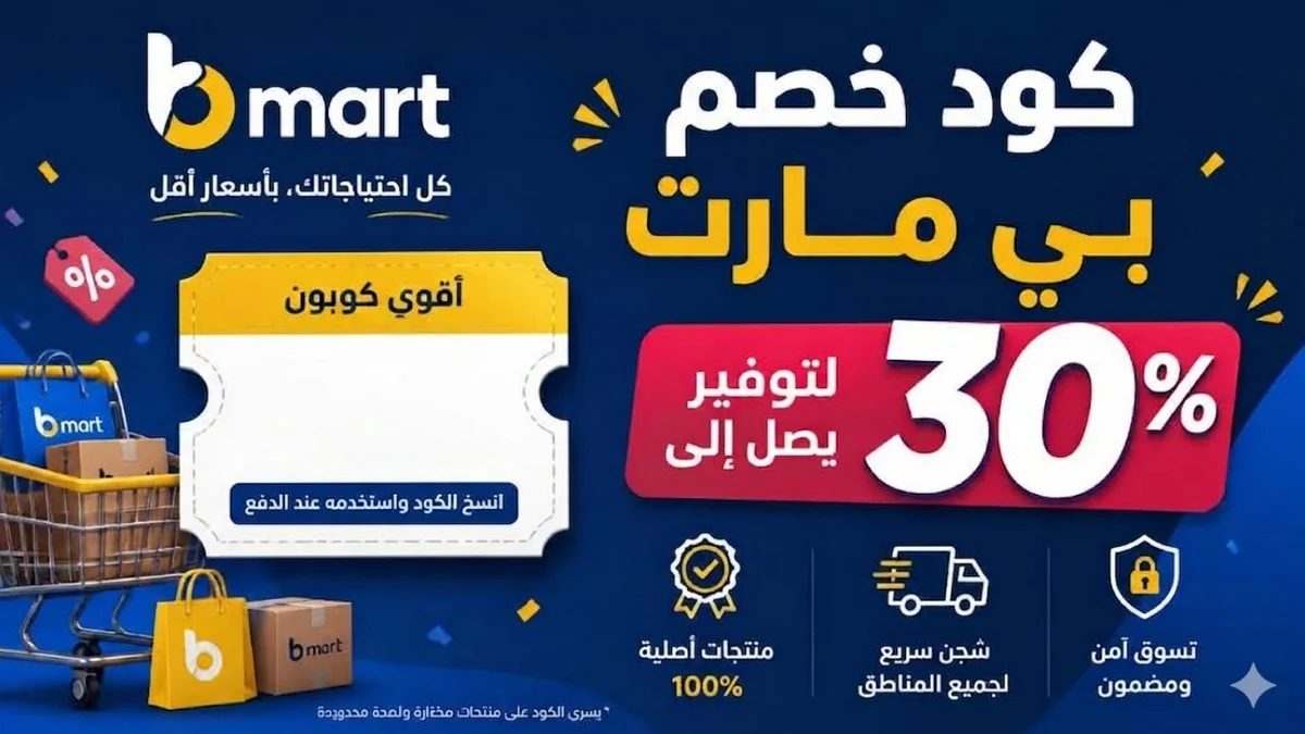 كود خصم b mart للملابس والأجهزة الكهربائية ومستلزمات المطبخ والمنزل