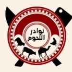كوبون خصم نوادر اللحوم 20 ريال سعودي : استمتع بأشهى اللحوم البلدية الطازجة