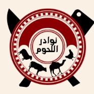 كوبون خصم نوادر اللحوم 20 ريال سعودي : استمتع بأشهى اللحوم البلدية الطازجة