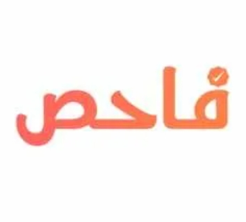 كود خصم فاحص خصم 25% : اقوى كوبونات Fahis على خدمات الفحص